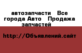 автозапчасти - Все города Авто » Продажа запчастей   